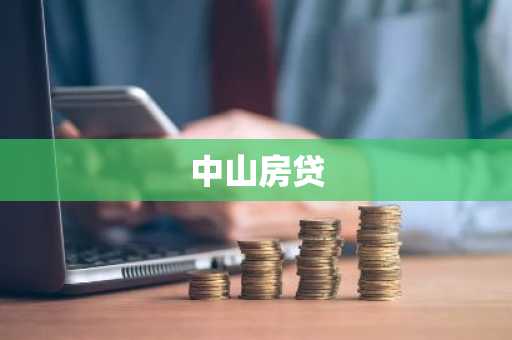 中山房贷