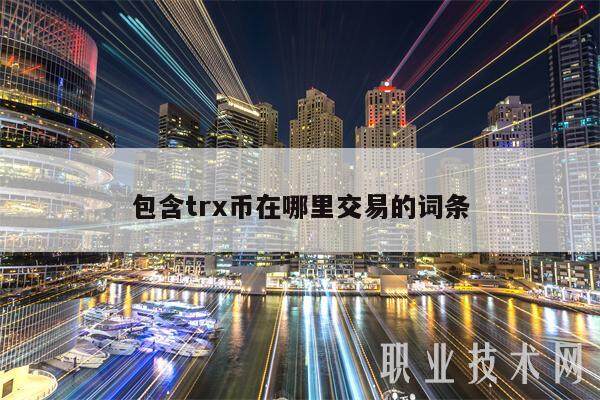 包含trx币在哪里交易的词条-**张图片-欧意易易下载