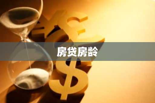 房贷房龄