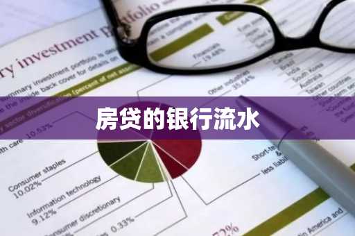 房贷的银行流水
