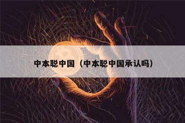 中本聪**（中本聪**承认吗）-**张图片-<a href=https://www.globetech.com.cn/news/299177.html target=_blank class=infotextkey>欧意</a>易易下载