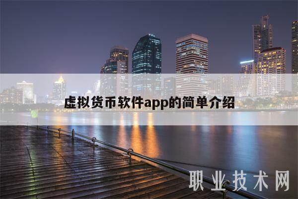 虚拟货币软件app的简单介绍-**张图片-欧意易易下载