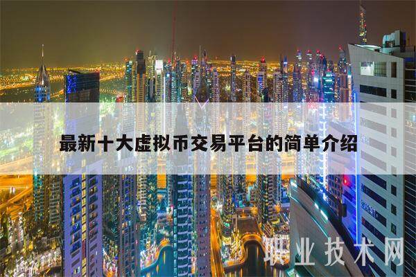 **十大虚拟币交易平台的简单介绍-**张图片-欧意易易下载