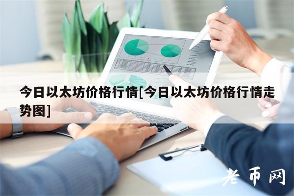 今日以太坊价格行情[今日以太坊价格行情走势图]-**张图片-binance下载