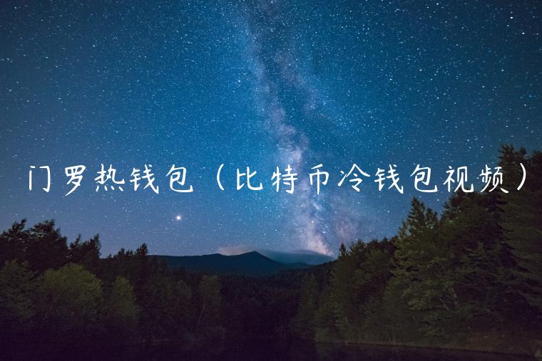 门罗热钱包（<a href=https://www.globetech.com.cn/news/299313.html target=_blank class=infotextkey>比特币</a>冷钱包视频）-**张图片-binance下载