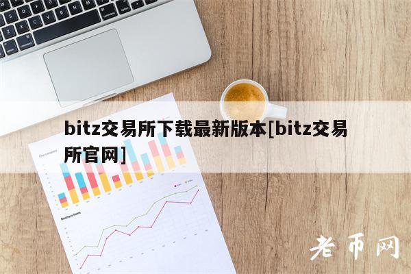 bitz交易所下载**版本[bitz交易所官网]-**张图片-<a href=https://www.globetech.com.cn/news/299177.html target=_blank class=infotextkey>欧意</a>易易下载