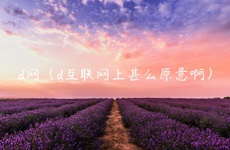 d网（d互联网上甚么原意啊）-**张图片-binance下载