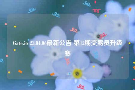 Gatb.io 23.04.06**公告 **2期交易员升级赛-**张图片-欧意易易下载