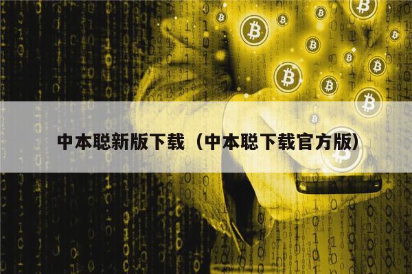 中本聪新版下载（中本聪下载官方版）-**张图片-<a href=https://www.globetech.com.cn/news/299177.html target=_blank class=infotextkey>欧意</a>易易下载