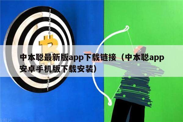 中本聪**版app下载链接（中本聪app安卓手机版下载安装）-**张图片-<a href=https://www.globetech.com.cn/news/299177.html target=_blank class=infotextkey>欧意</a>易易下载