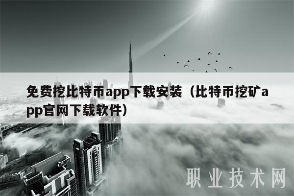 免费挖比特币app下载安装（比特币挖矿app官网下载软件）-**张图片-binance下载