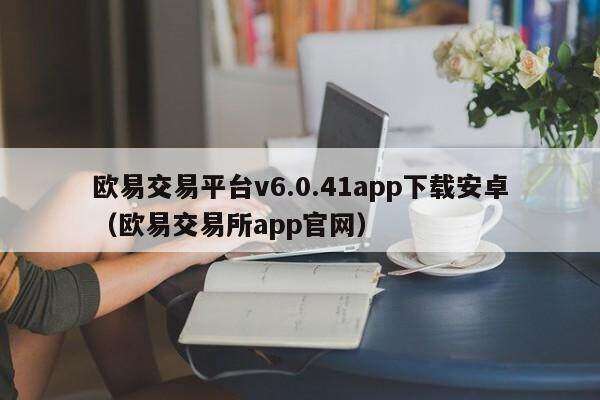 binance交易平台v6.0.41app下载安卓（binance交易平台app官网）-**张图片-binance下载