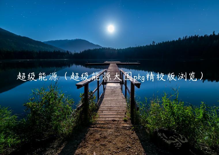 超级能源（超级能源大国pkg精校版浏览）-**张图片-binance下载