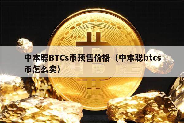 中本聪BTCs币预售价格（中本聪btcs币怎么卖）-**张图片-<a href=https://www.globetech.com.cn/news/299177.html target=_blank class=infotextkey>欧意</a>易易下载
