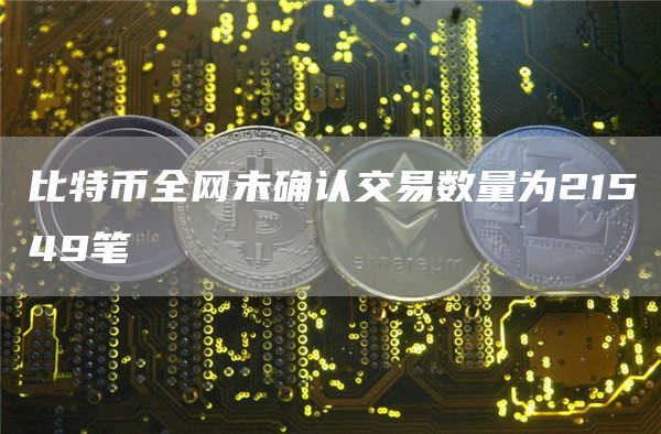 比特币**未确认交易数量为21549笔1
