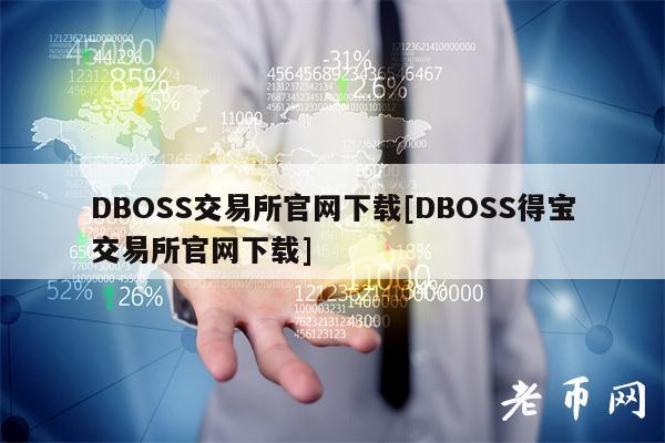DBOSS交易所官网下载[DBOSS得宝交易所官网下载]-**张图片-binance下载