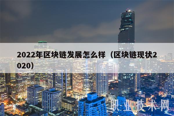 2022年区块链发展怎么样（区块链现状2020-**张图片-欧意易易下载
