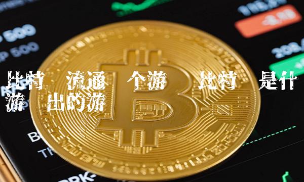 比特币是什么游戏出的游戏币-**张图片-binance下载