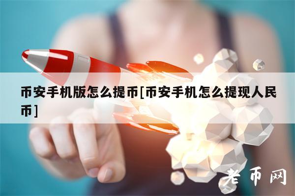 binance手机版怎么提币[binance手机怎么提现人民币]-**张图片-binance下载