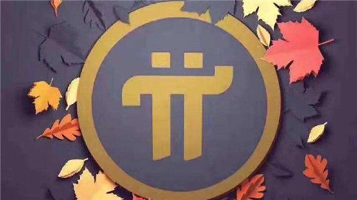 pi币今日消息(pi币好消息)-**张图片-欧意易易下载