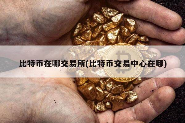 比特币在哪交易所(比特币交易**在哪)-**张图片-欧意易易下载