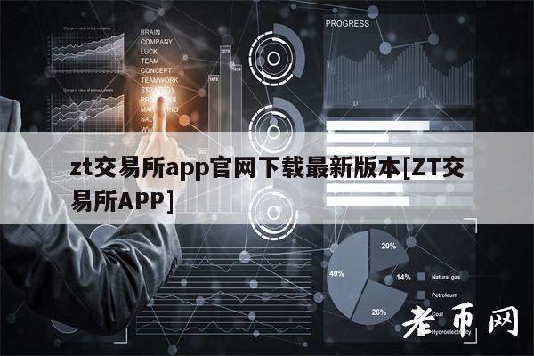 zt交易所app官网下载**版本[ZT交易所APP]-**张图片-欧意易易下载