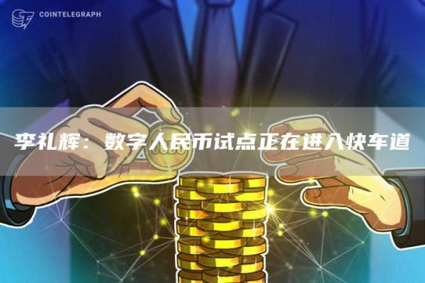 李礼辉:数字人民币试点正在进入快车道1