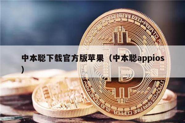 中本聪下载官方版苹果（中本聪appios）-**张图片-<a href=https://www.globetech.com.cn/news/299177.html target=_blank class=infotextkey>欧意</a>易易下载