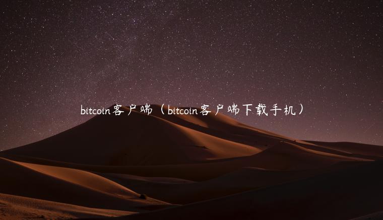 bitcoin客户端（bitcoin客户端下载手机）-**张图片-binance下载