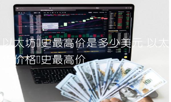 以太坊历史**价是多少美元-**张图片-binance下载