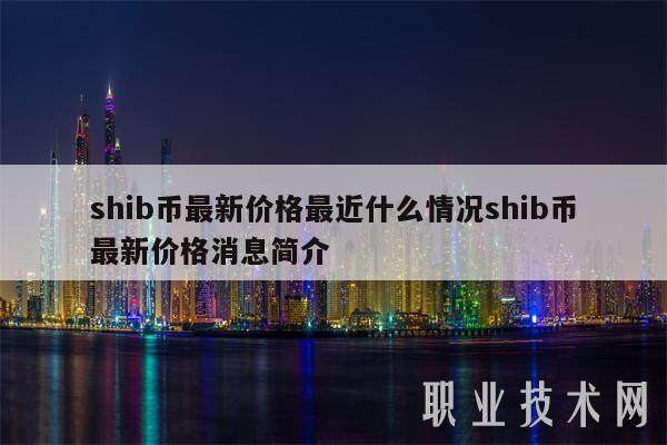 shib币**价格最近什么情况shib币**价格消息简介-**张图片-欧意易易下载