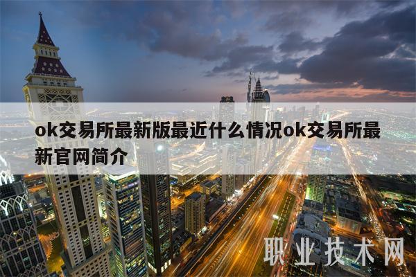 mc交易平台**版最近什么情况mc交易平台**官网简介-**张图片-<a href=https://www.globetech.com.cn/news/299177.html target=_blank class=infotextkey>欧意</a>易易下载