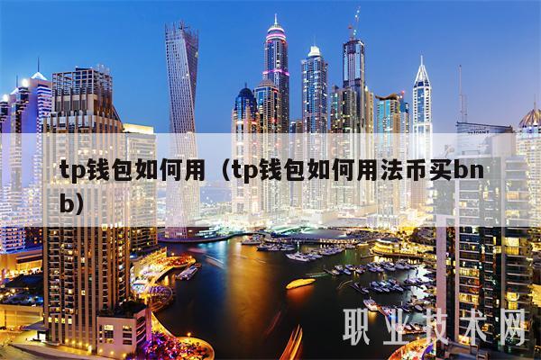 tp钱包如何用（tp钱包如何用法币买bnb）-**张图片-<a href=https://www.globetech.com.cn/news/299177.html target=_blank class=infotextkey>欧意</a>易易下载