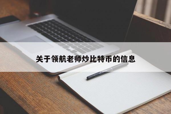 关于**老师炒比特币的信息