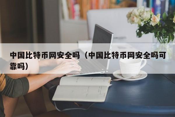 **<a href=https://www.globetech.com.cn/news/299313.html target=_blank class=infotextkey>比特币</a>网安全吗(**比特币网安全吗可靠吗)