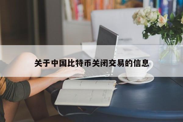 关于**比特币关闭交易的信息