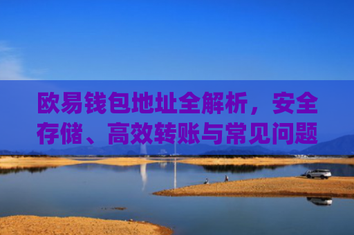 欧易钱包地址全解析，安全存储、**转账与常见问题指南_易欧钱包