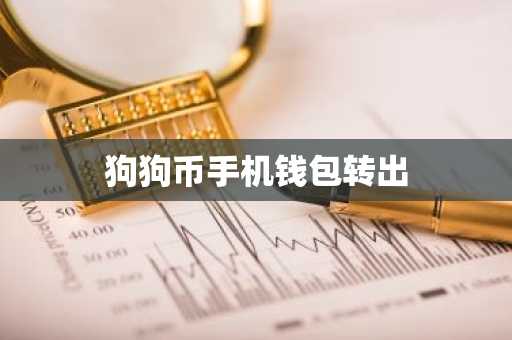 狗狗币手机钱包转出