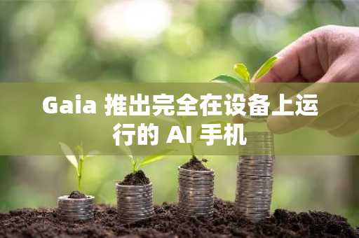 Gaia 推出**在设备上运行的 AI 手机