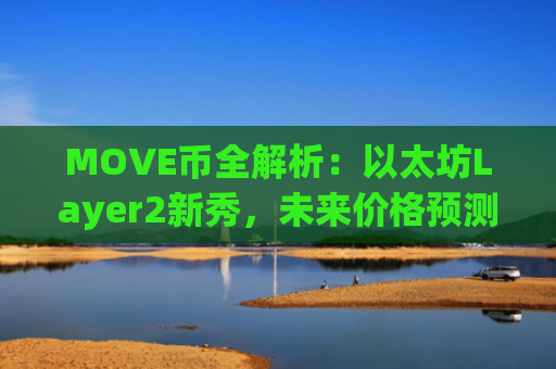 MOVE币全解析：以太坊Layer2新秀，未来价格预测？