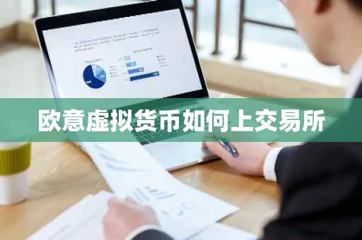欧意虚拟货币如何上交易所