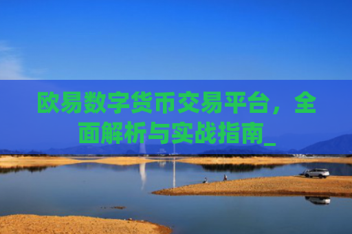 欧易数字货币交易平台，**解析与实战指南_