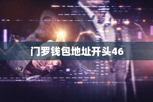 门罗钱包地址开头46
