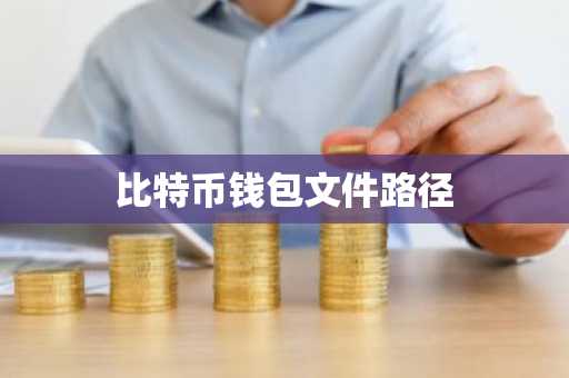 比特币钱包文件路径