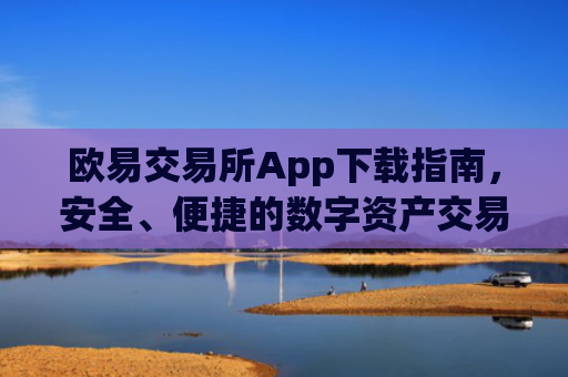 欧易交易所App下载指南，安全、便捷的数字资产交易平台_易欧交易所app**版下载安装