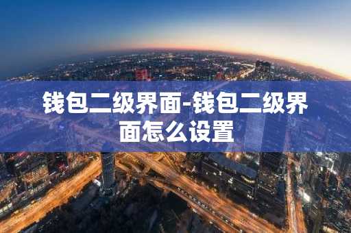 钱包二级界面-钱包二级界面怎么设置