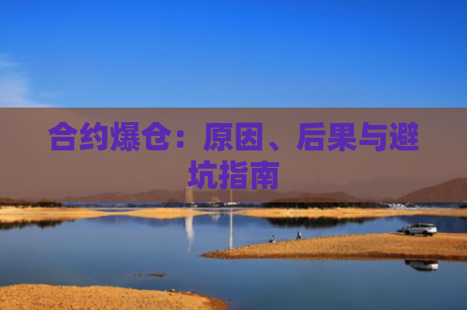 合约爆仓：原因、后果与避坑指南