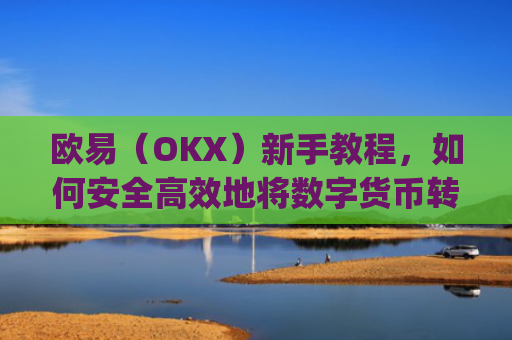 欧易（OKX）新手教程，如何安全**地将数字货币转给他人_
