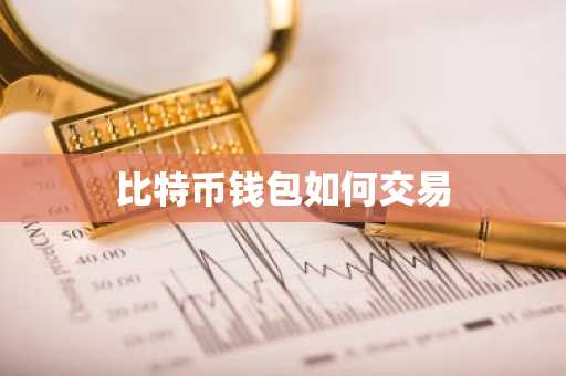 比特币钱包如何交易