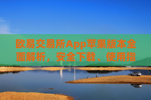 欧易交易所App苹果版本**解析，安全下载、使用指南与优势盘点_